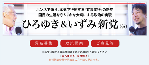 A banner announcing the "Hiroyuki & Izumi New Party (tentative)" was posted on Representative Fusaho Izumi's website.